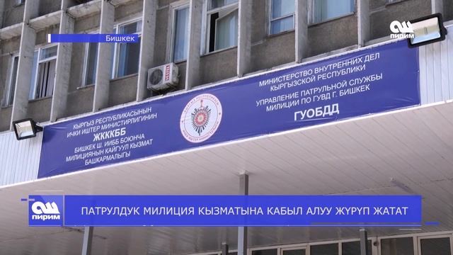 ПАТРУЛДУК МИЛИЦИЯ КЫЗМАТЫНА КАБЫЛ АЛУУ ЖҮРҮП ЖАТАТ 11.06.20 смотреть онлайн