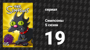 Симпсоны 5 сезон 19 серия «Сладкая песня Сеймура Скиннера» (мультсериал, 1993)