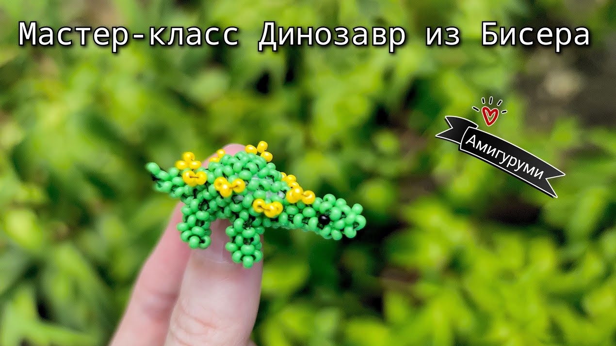 Мастер-класс Динозавр из Бисера/Стегозавр Амигуруми из Бисера смотреть онлайн
