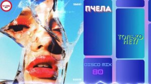 Пчела - Только нет ( 80 Disco Mix)