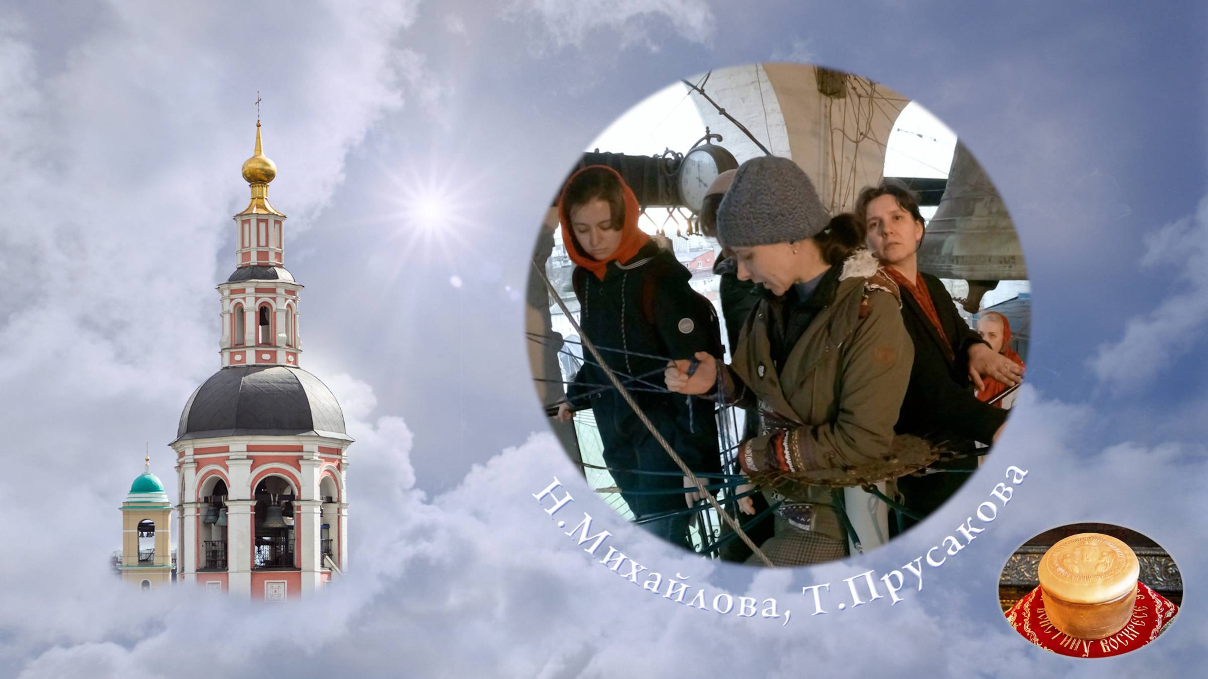 Звонят Н.Михайлова и Т.Прусакова (04-26-47). Пасхальная неделя в Даниловом монастыре, 26.04.2022 смотреть онлайн