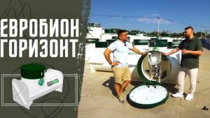 Септик Евробион Горизонт для высоких грунтовых вод
