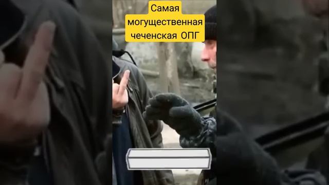 Самая могущественная чеченская ОПГ #shorts смотреть онлайн