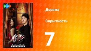 Скрытность 1 сезон 7 серия