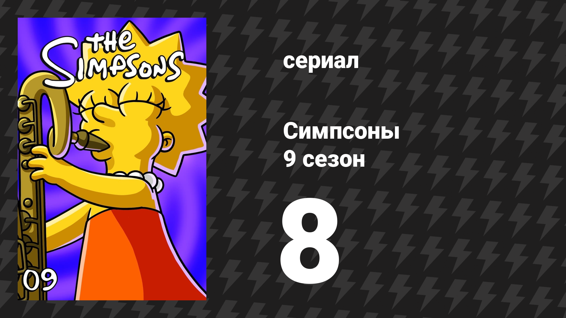 Симпсоны 9 сезон 8 серия «Лиза — скептик» (мультсериал, 1997)