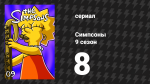 Симпсоны 9 сезон 8 серия «Лиза — скептик» (мультсериал, 1997)