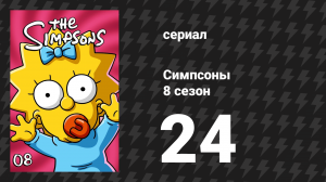 Симпсоны 8 сезон 24 серия «Продолжение Симпсонов» (мультсериал, 1996)