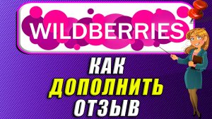 Как дополнить отзыв на Вайлдберриз