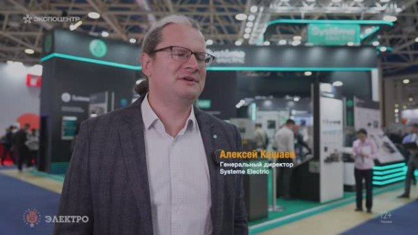Systeme Electric на выставке «Электро-2025»