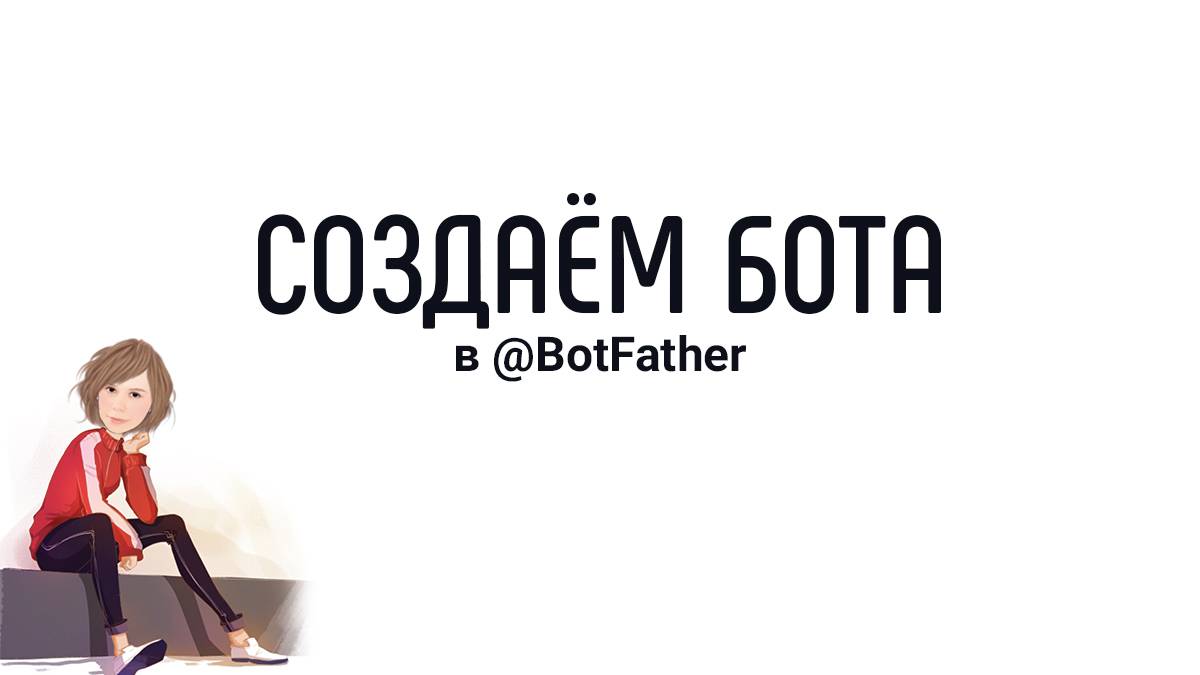 Создание бота Telegram в @BotFather