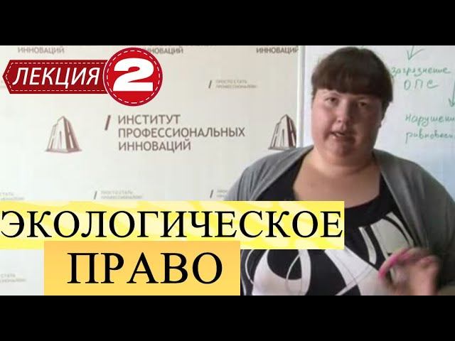 Экологическое право. Лекция 2. Участники. Субъекты и объекты экологического права.