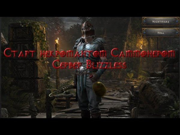 Старт Некромантом Саммонером на хардкоре. Сервер Blizzless