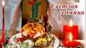 Светлая седмица. Что надо знать.