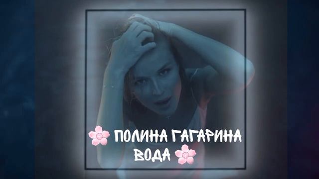 Полина Гагарина "Вода" смотреть онлайн