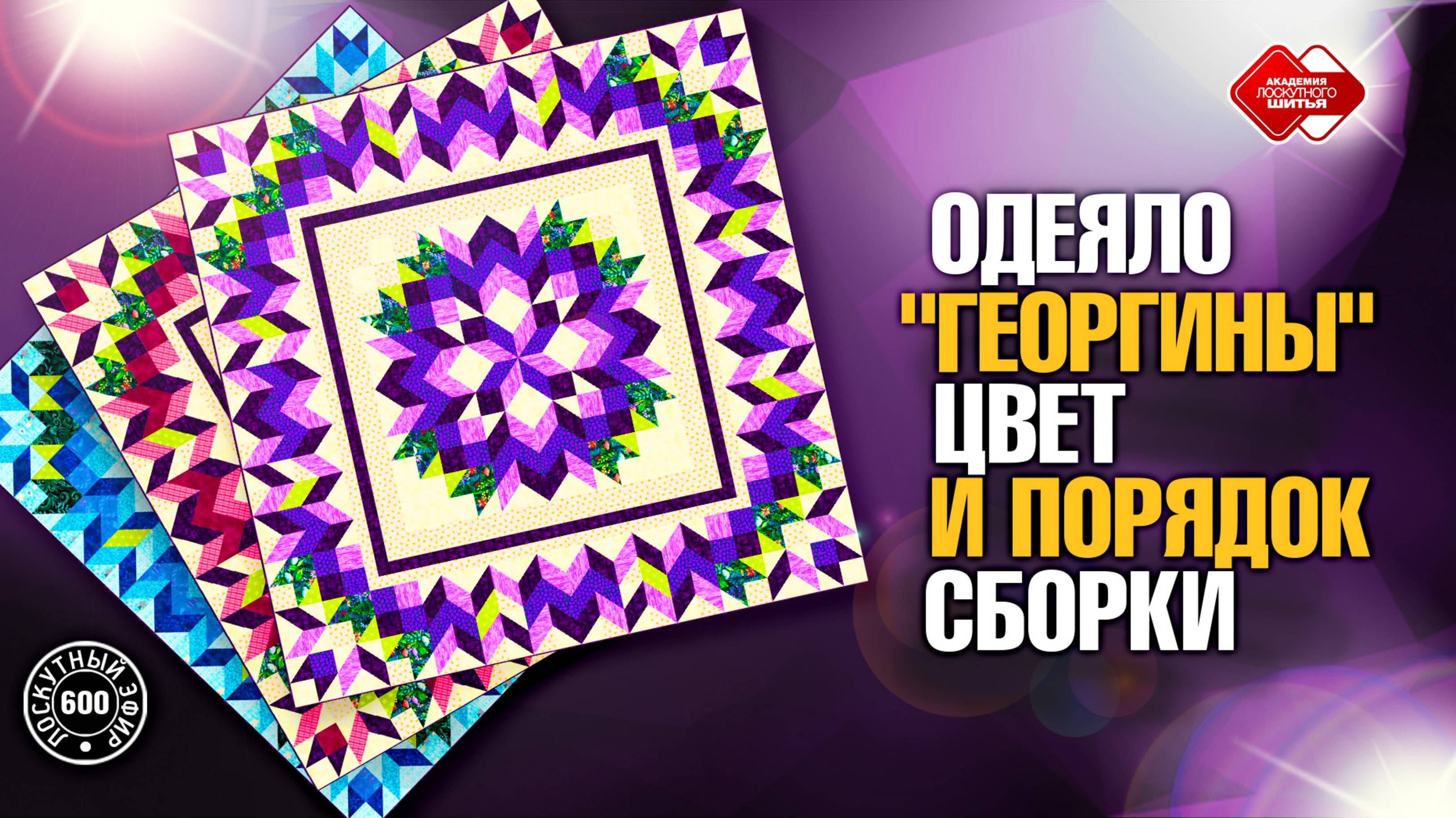 Лоскутный эфир 600. Одеяло "Георгины". Цвет и порядок сборки смотреть онлайн