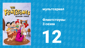 Флинтстоуны 3 сезон 12 серия «Орех, но зуб» (мультсериал, 1962)