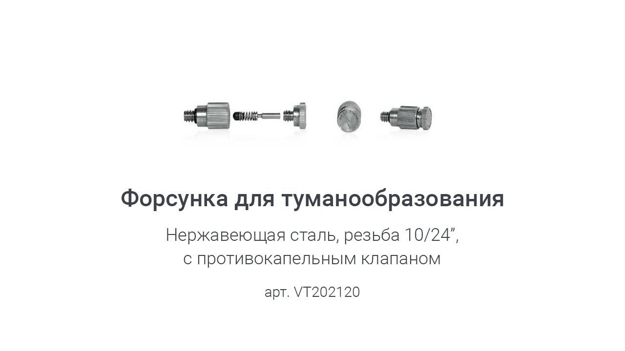 Форсунка для туманообразования смотреть онлайн