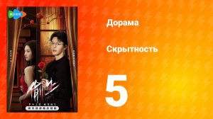 Скрытность 1 сезон 5 серия