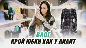 ВЛОГ_ КРОЙ ЮБКИ КАК У ЛИЛИТ_ ОБО ВСЕМ ПОНЕМНОГУ_ Irinavard