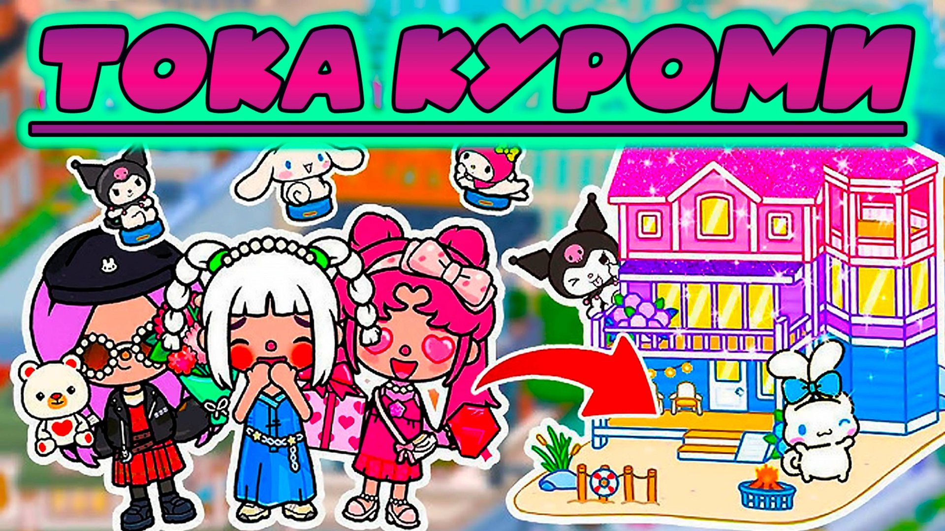 ТОКА БОКА КУРОМИ СЕРИАЛ ТОКА БОКА смотреть онлайн