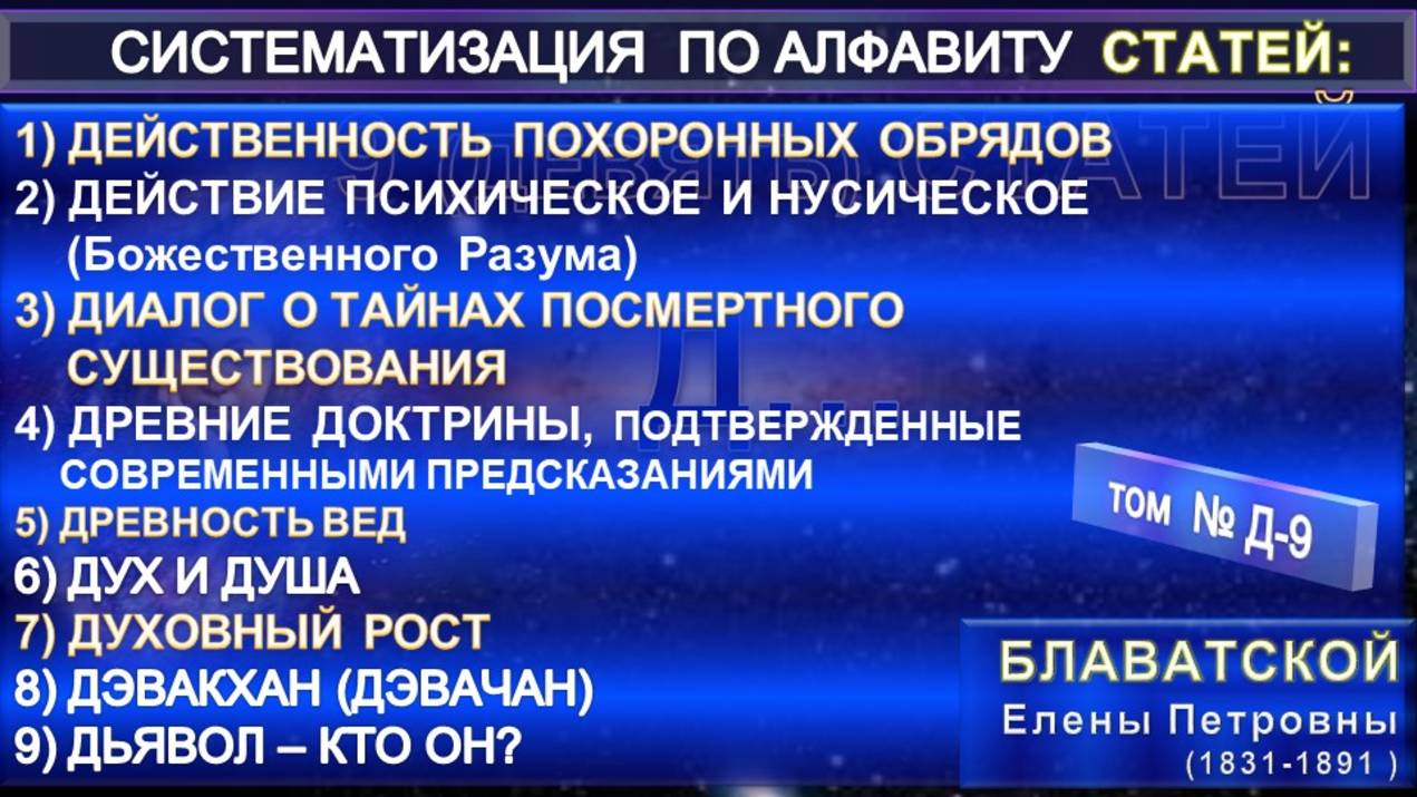 (Д-9) Статьи Е.П. Блаватской (1831-1891) из серии СИСТЕМАТИЗАЦИЯ ПО АЛФАВИТУ смотреть онлайн
