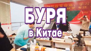 Буря в Китае