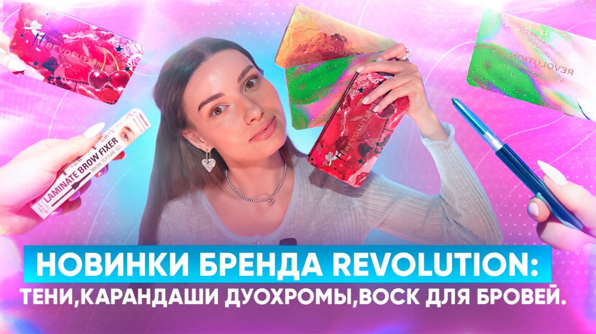 Новинки бренда Revolution: 
тени,карандаши дуохромы,воск для бровей. смотреть онлайн