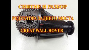 Снятие и разборка редуктора заднего моста Great Wall Hover