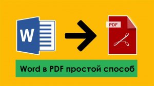 Как конвертировать ворд в пдф бесплатно? Word в PDF простой способ