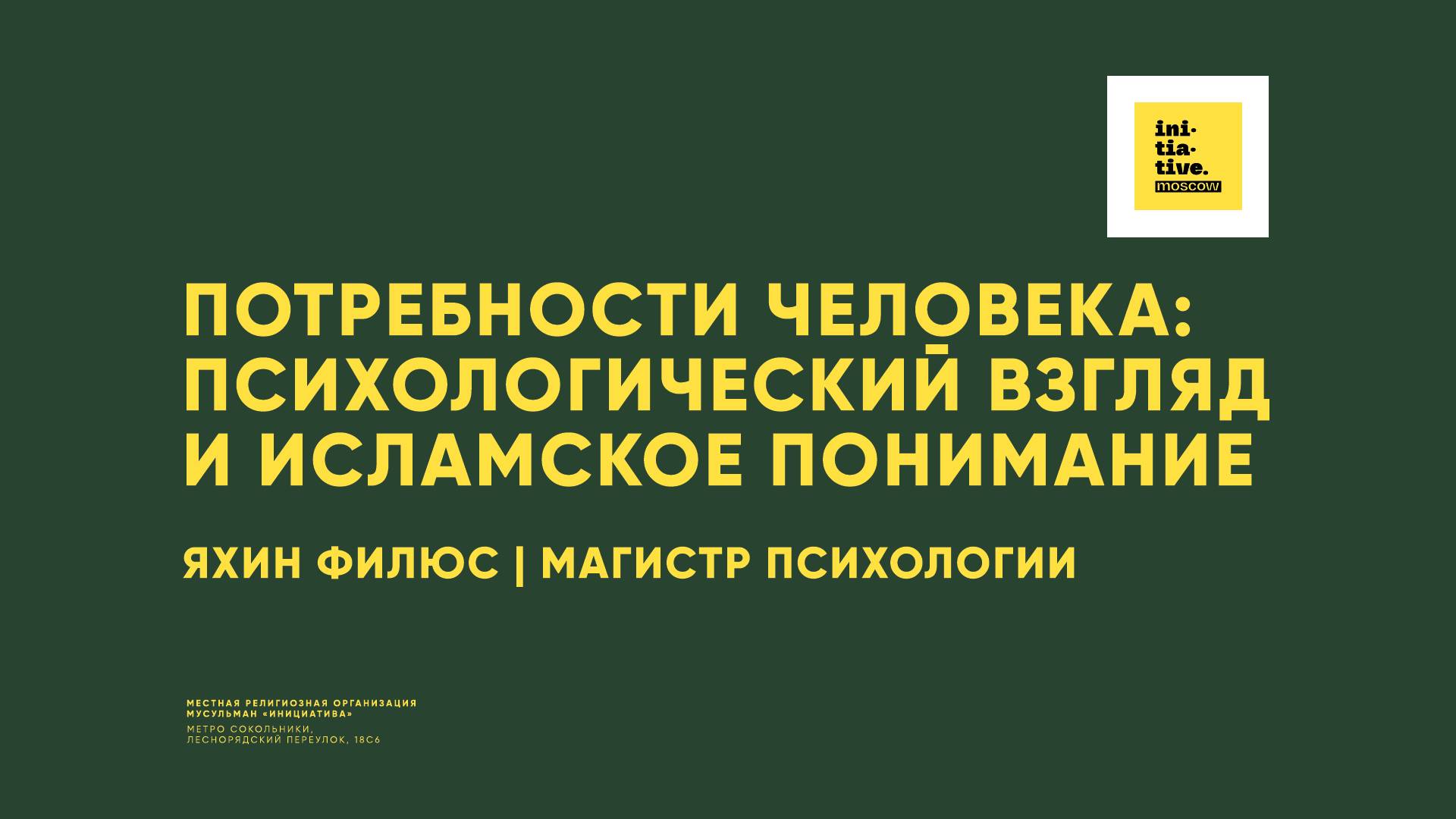 Потребности человека: психологический взгляд и исламское понимание. смотреть онлайн