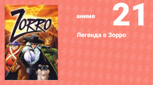 Легенда о Зорро 21 серия (аниме-сериал, 1996)