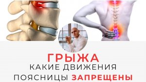 ГРЫЖА КАКИЕ ДВИЖЕНИЯ ПОЯСНИЦЫ ЗАПРЕЩЕНЫ Что нельзя делать? Обновленная инфо Реабилитолог П. Артемьев