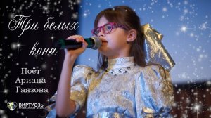 Три белых коня - красивая новогодняя песня, поёт Ариана Гаязова, 9 лет