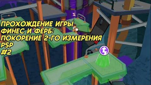 прохождение игры Финес и ферб: покрытие 2-го измерение (PSP) #2 смотреть онлайн