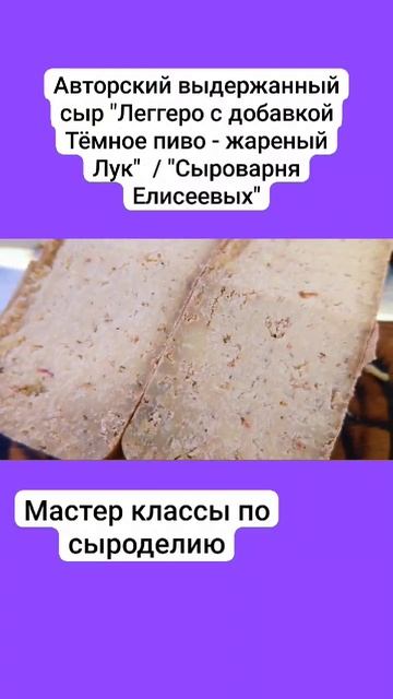 Авторский выдержанный сыр "Леггеро с добавкой Тёмное пиво - жареный Лук" / Часть 2 смотреть онлайн