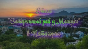 Отель «Затерянный рай у Машука» в Пятигорске
