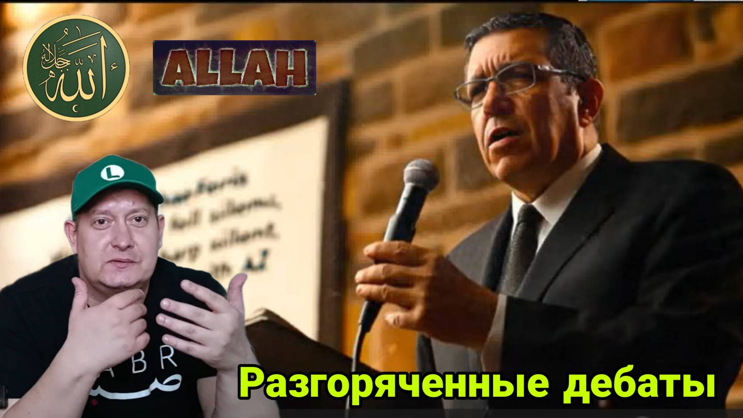Разгоряченные дебаты: Когда истина звучит вся аудитория обращается в Ислам смотреть онлайн