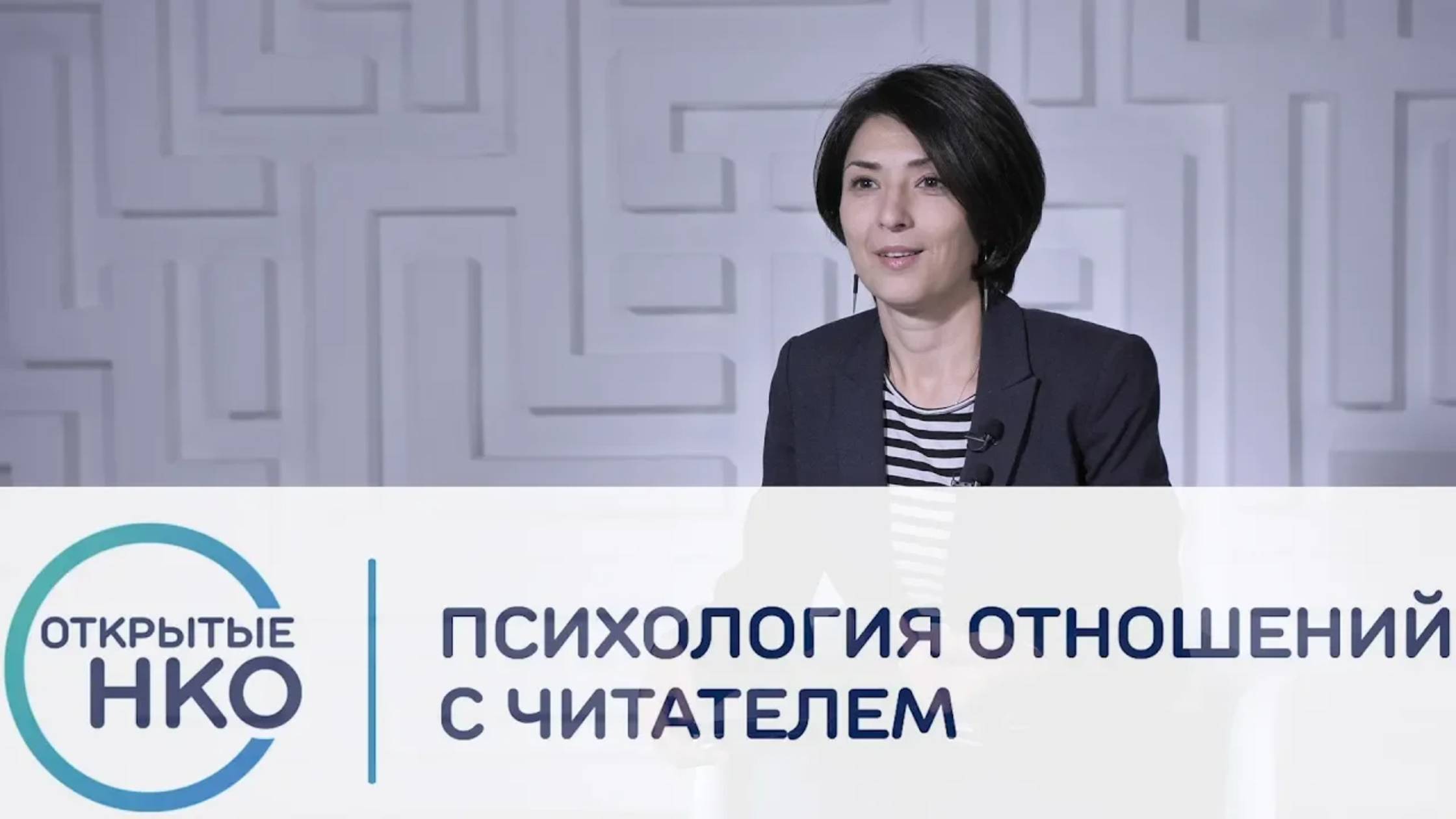 Психология отношений с читателем — Нигина Бероева смотреть онлайн