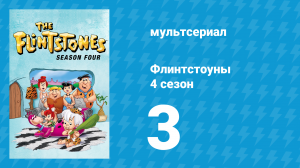 Флинтстоуны 4 сезон 3 серия «Малыш Бамм-Бамм» (мультсериал, 1963)