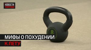 Тренер из Одинцова развенчал мифы о похудении к лету // 360 ОДИНЦОВО