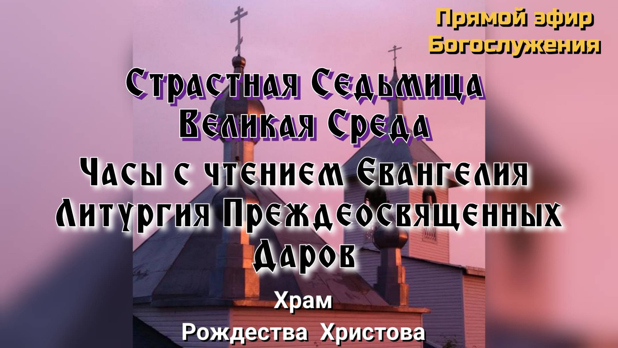 Великая Среда. Литургия Преждеосвященных Даров смотреть онлайн