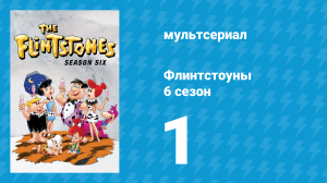 Флинтстоуны 6 сезон 1 серия «Нет бизнеса лучше шоу-бизнеса» (мультсериал, 1965)