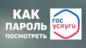 Как в госуслугах логин и пароль посмотреть