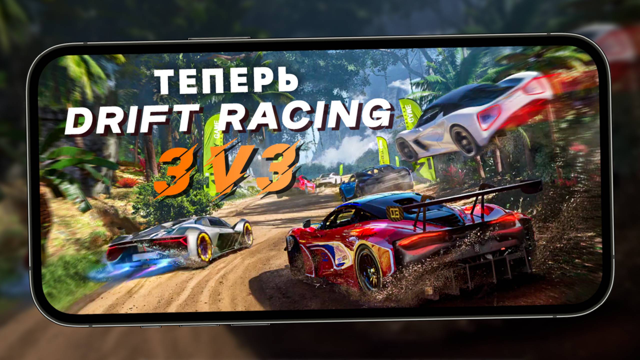 Racing X теперь стал Drift Racing 3v3 - Трасса с динозаврами и обновленный интерфейс (iQOO 13) смотреть онлайн