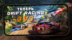 Racing X теперь стал Drift Racing 3v3 - Трасса с динозаврами и обновленный интерфейс (iQOO 13)