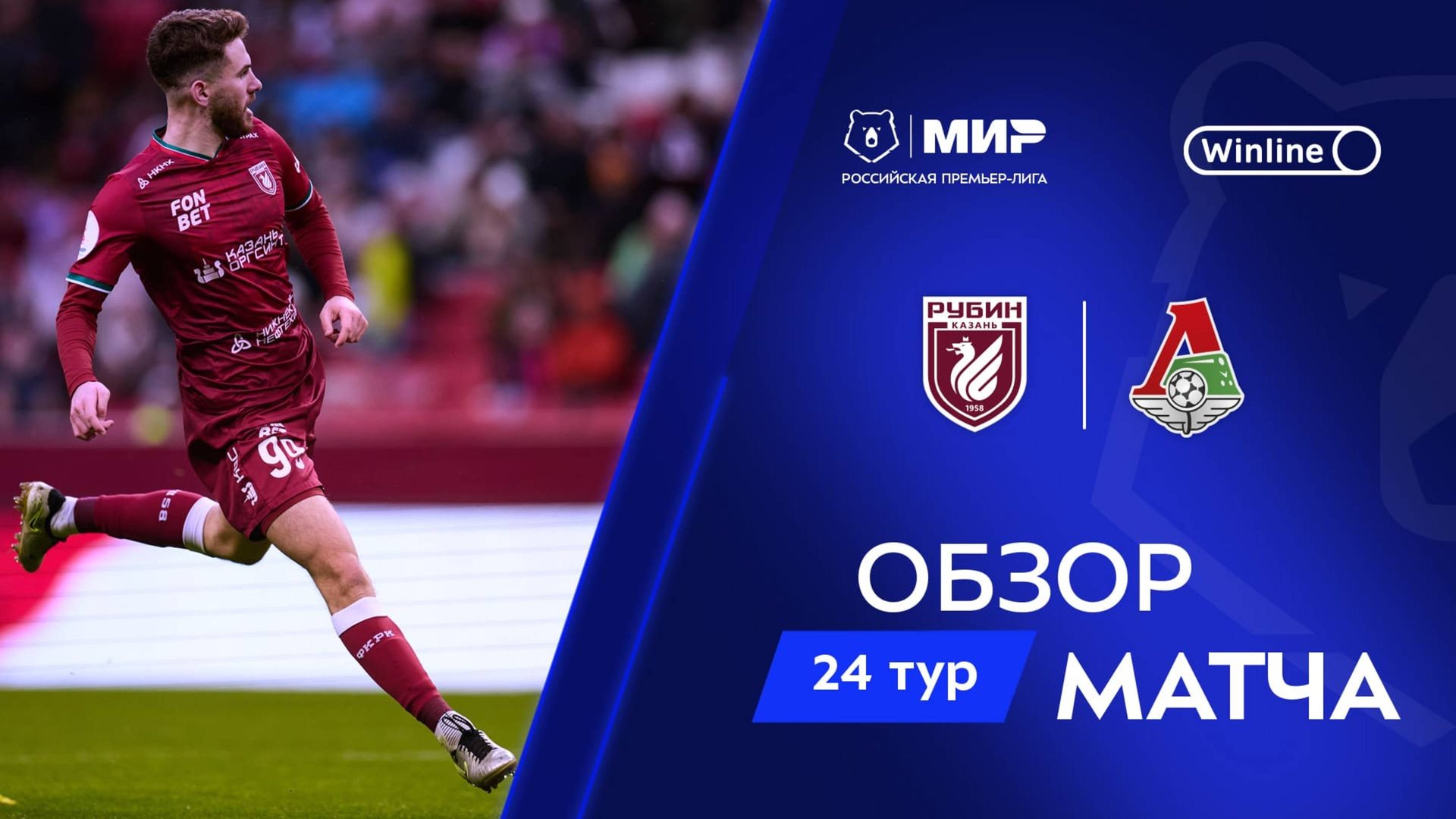 Обзор матча «Рубин» – «Локомотив» | Мир РПЛ 2024/25 смотреть онлайн