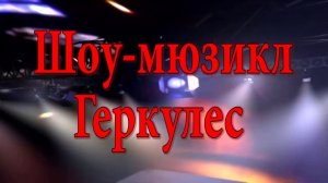 «Геркулес « - музыкальный спектакль