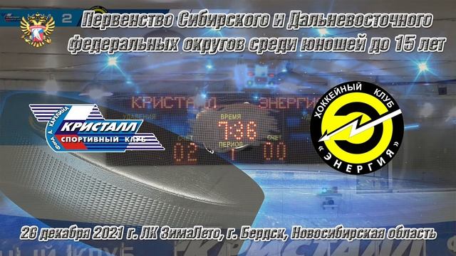 26.12.21 Кристалл 07 (Бердск) vs Энергия 07 (Кемерово) Первенство СиДФО смотреть онлайн