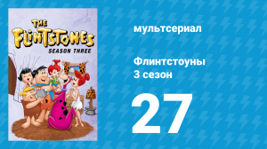 Флинтстоуны 3 сезон 27 серия «Шведские гости» (мультсериал, 1962)