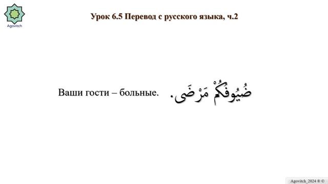 «ад-Дурусу ш-Шифахия» Урок 6.5. Перевод с русского языка на арабский. Часть 2. (Полный формат). смотреть онлайн